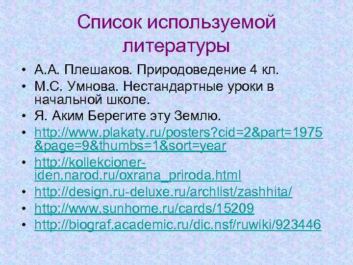 Список используемой литературы • А. А. Плешаков. Природоведение 4 кл. • М. С. Умнова.
