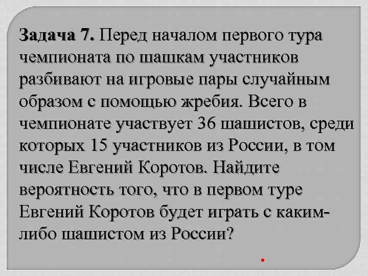Задача 7. Перед началом первого тура чемпионата по шашкам участников разбивают на игровые пары