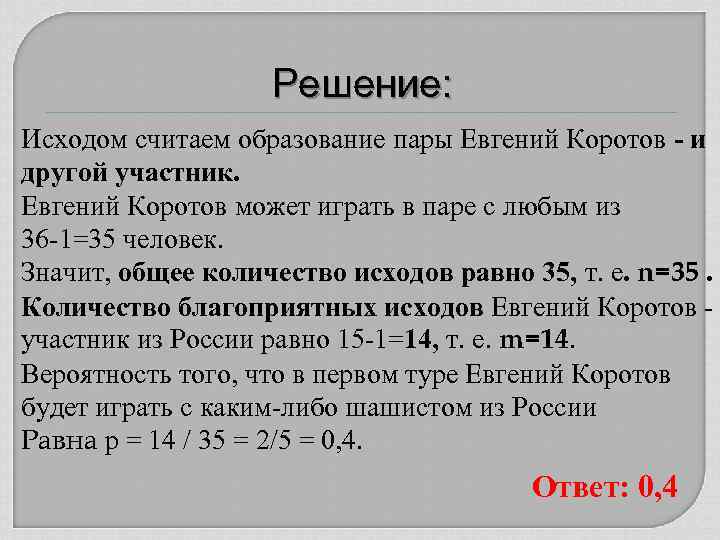 Решение: Исходом считаем образование пары Евгений Коротов - и другой участник. Евгений Коротов может
