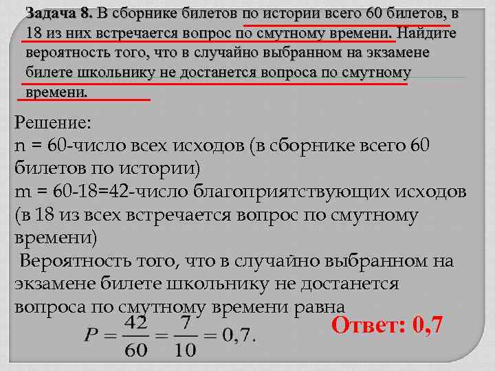 Задача 8. В сборнике билетов по истории всего 60 билетов, в 18 из них