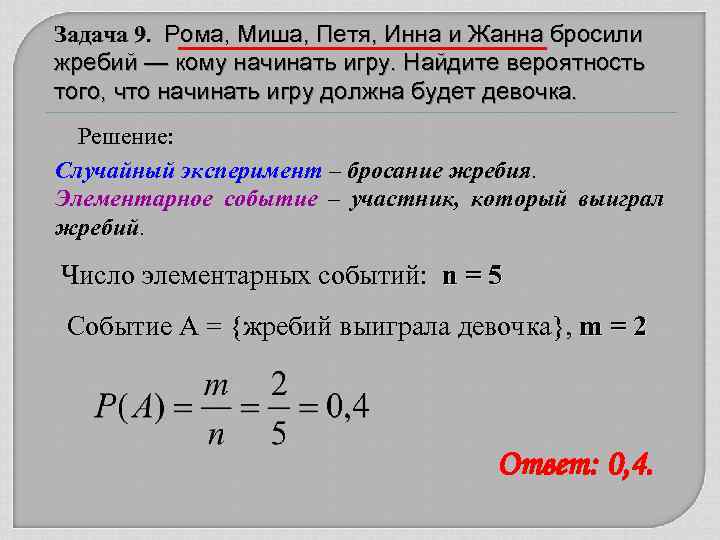 Задача 9. Рома, Миша, Петя, Инна и Жанна бросили жребий — кому начинать игру.
