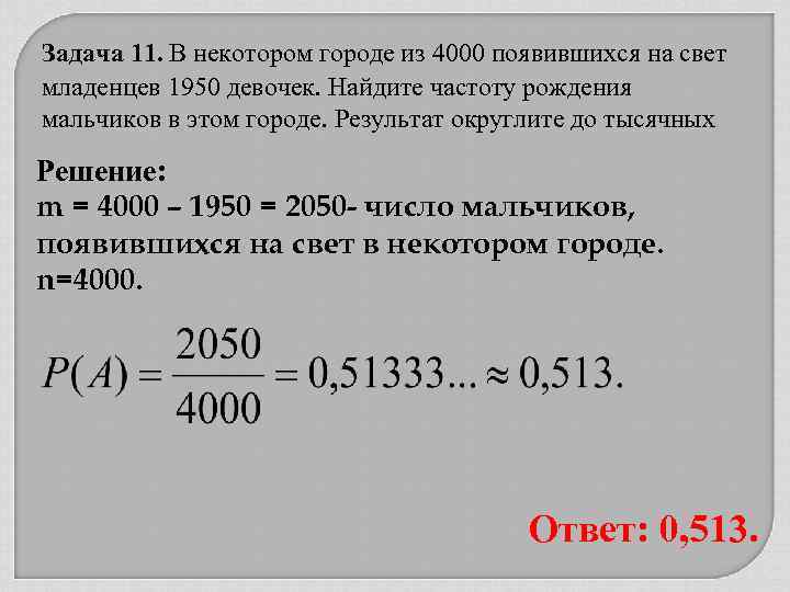 Задача 11. В некотором городе из 4000 появившихся на свет младенцев 1950 девочек. Найдите