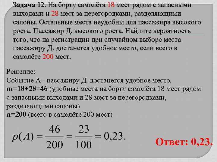 Задача 12. На борту самолёта 18 мест рядом с запасными выходами и 28 мест