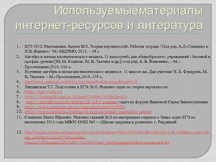 Используемыематериалы интернет-ресурсов и литература 1. ЕГЭ 2012. Математика. Задача В 10. Теория вероятностей. Рабочая