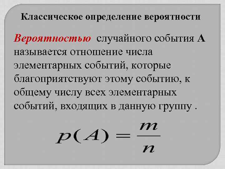 Классическое определение вероятности