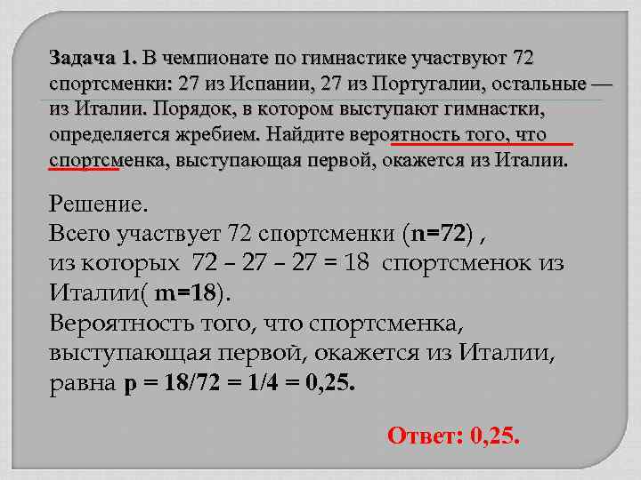Задача 1. В чемпионате по гимнастике участвуют 72 спортсменки: 27 из Испании, 27 из