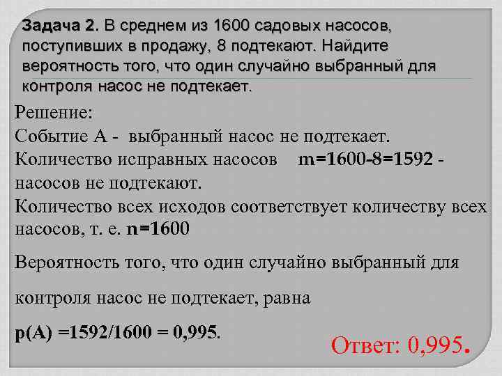 Задача 2. В среднем из 1600 садовых насосов, поступивших в продажу, 8 подтекают. Найдите