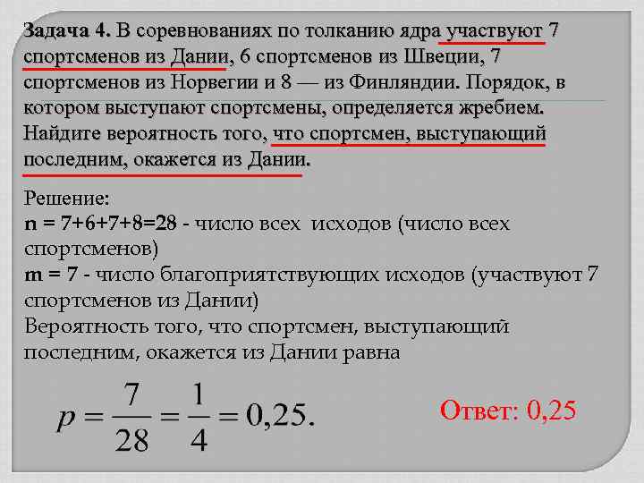 Задача 4. В соревнованиях по толканию ядра участвуют 7 спортсменов из Дании, 6 спортсменов