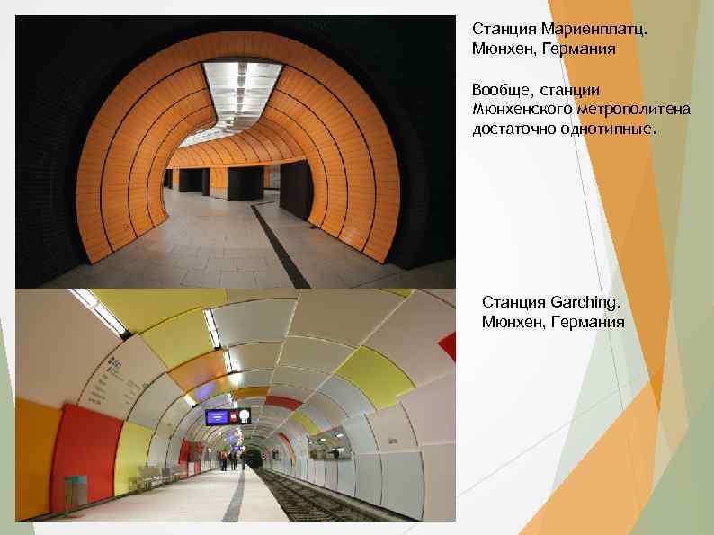 Станция Мариенплатц. Мюнхен, Германия Вообще, станции Мюнхенского метрополитена достаточно однотипные. Станция Garching. Мюнхен, Германия