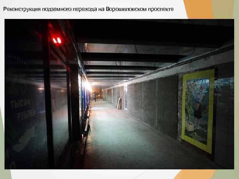Реконструкция подземного перехода на Ворошиловском проспекте 