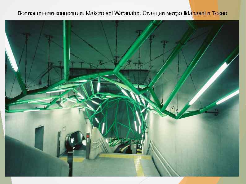 Воплощенная концепция. Makoto sei Watanabe. Станция метро Iidabashi в Токио 