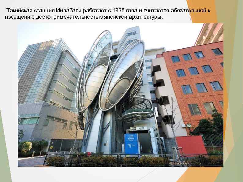 Токийская станция Иидабаси работает с 1928 года и считается обязательной к посещению достопримечательностью японской