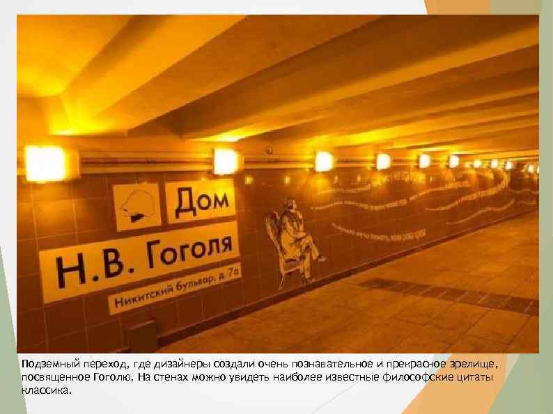 Подземный переход, где дизайнеры создали очень познавательное и прекрасное зрелище, посвященное Гоголю. На стенах