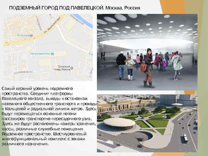 ПОДЗЕМНЫЙ ГОРОД ПАВЕЛЕЦКОЙ. Москва, Россия Самый верхний уровень подземного пространства. Соединит платформы Павелецкого вокзала,
