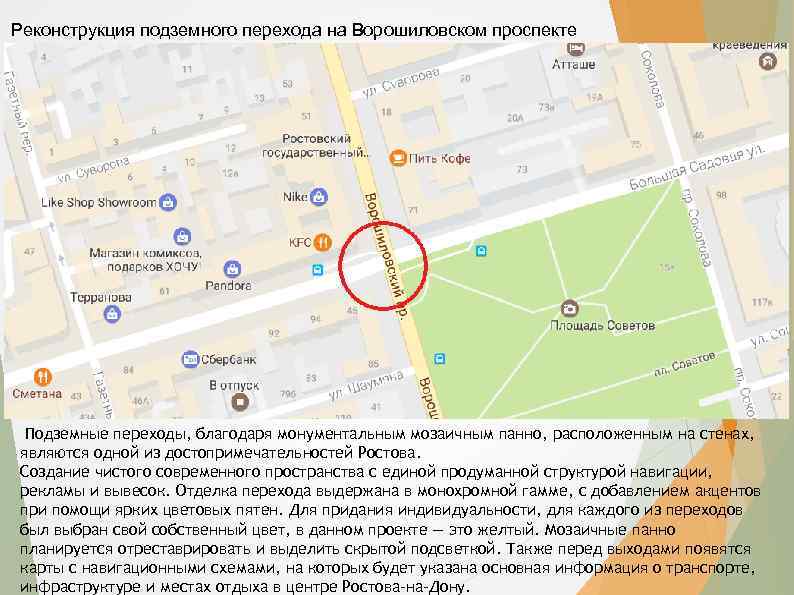 Реконструкция подземного перехода на Ворошиловском проспекте Подземные переходы, благодаря монументальным мозаичным панно, расположенным на