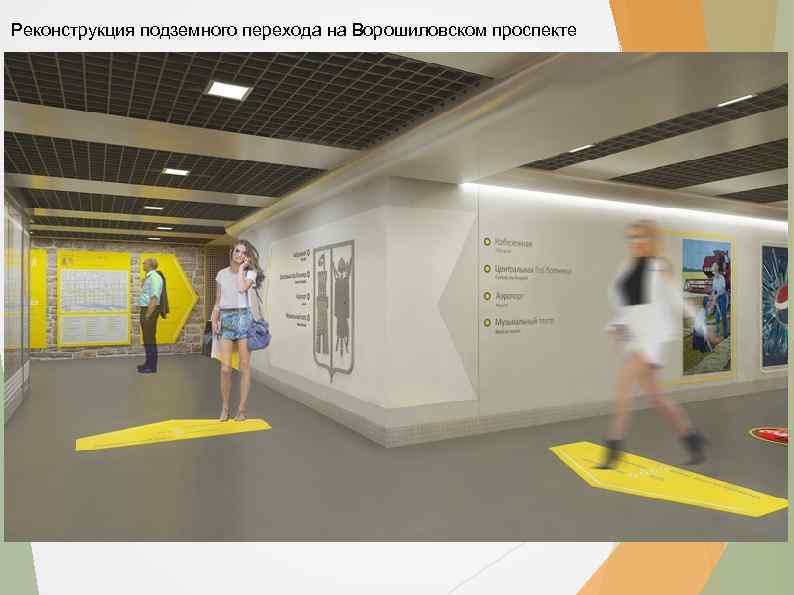 Реконструкция подземного перехода на Ворошиловском проспекте 