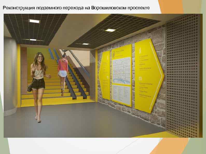 Реконструкция подземного перехода на Ворошиловском проспекте 