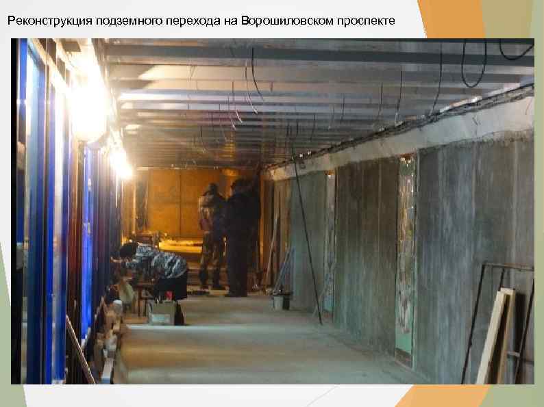 Реконструкция подземного перехода на Ворошиловском проспекте 