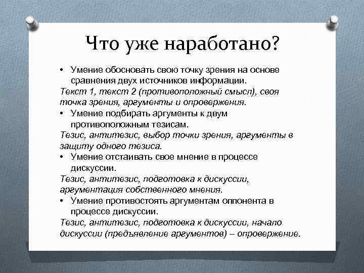 Что уже наработано? • Умение обосновать свою точку зрения на основе сравнения двух источников