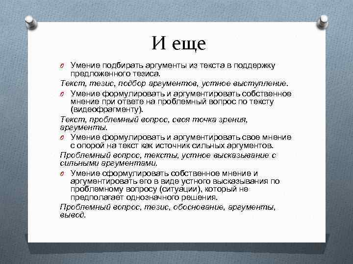 И еще O Умение подбирать аргументы из текста в поддержку предложенного тезиса. Текст, тезис,