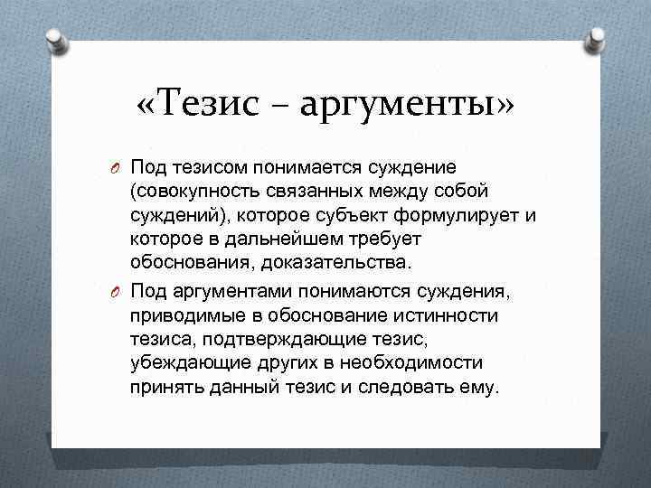  «Тезис – аргументы» O Под тезисом понимается суждение (совокупность связанных между собой суждений),
