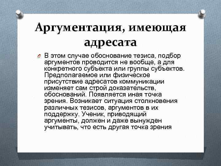 Аргументация, имеющая адресата O В этом случае обоснование тезиса, подбор аргументов проводится не вообще,
