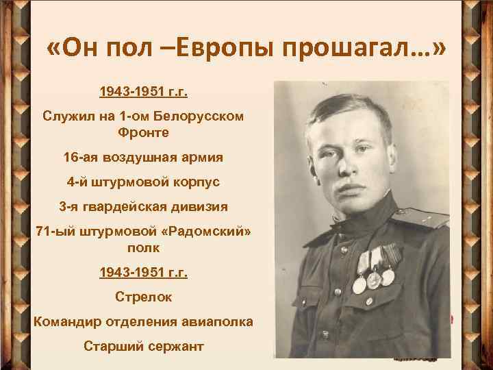  «Он пол –Европы прошагал…» 1943 -1951 г. г. Служил на 1 -ом Белорусском