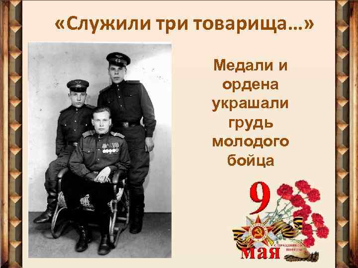  «Служили три товарища…» Медали и ордена украшали грудь молодого бойца 