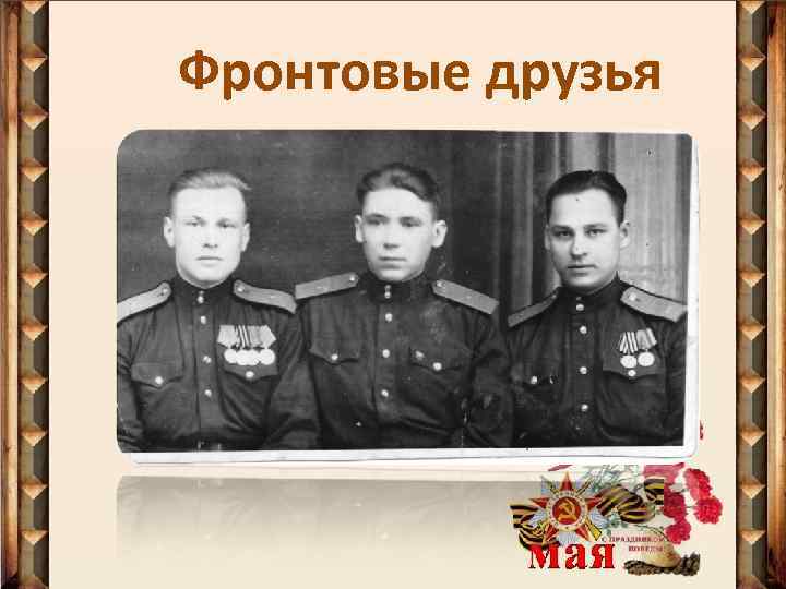 Фронтовые друзья 