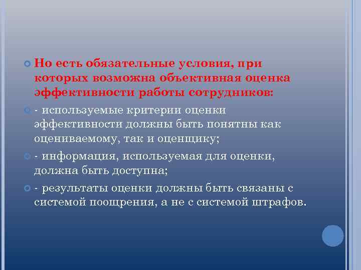 Но есть обязательные условия, при которых возможна объективная оценка эффективности работы сотрудников: - используемые