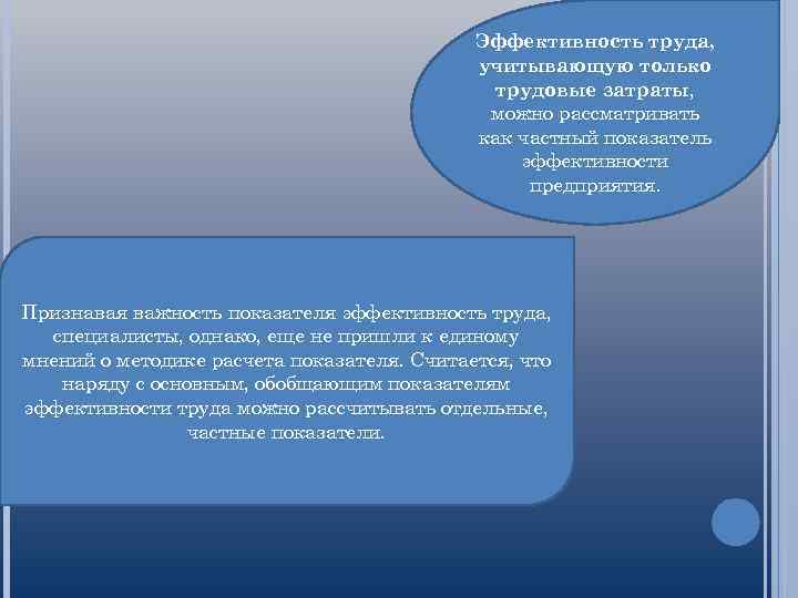 Эффективность труда, учитывающую только трудовые затраты, можно рассматривать как частный показатель эффективности предприятия. Признавая