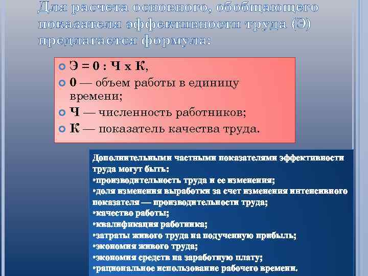 Для расчета основного, обобщающего показателя эффективности труда (Э) предлагается формула: Э = 0 :