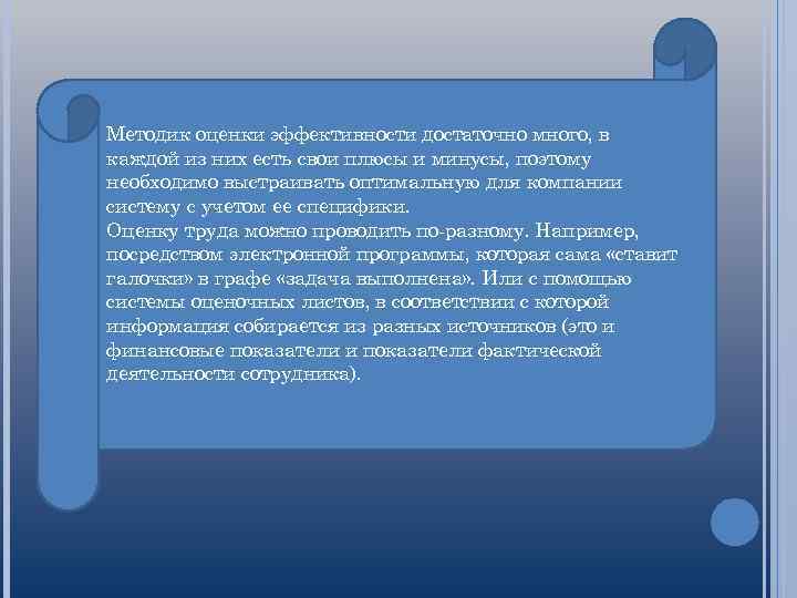 Методик оценки эффективности достаточно много, в каждой из них есть свои плюсы и минусы,