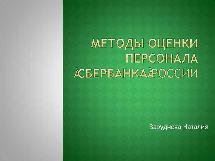 Заруднева Наталия 