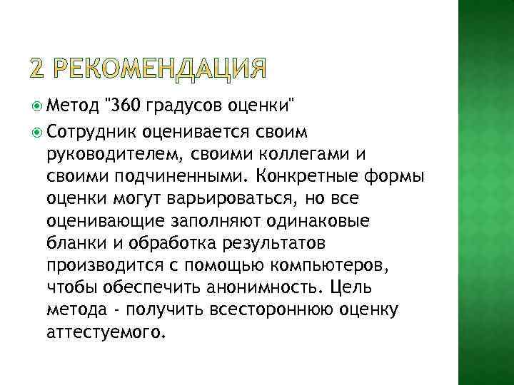  Метод "360 градусов оценки" Сотрудник оценивается своим руководителем, своими коллегами и своими подчиненными.