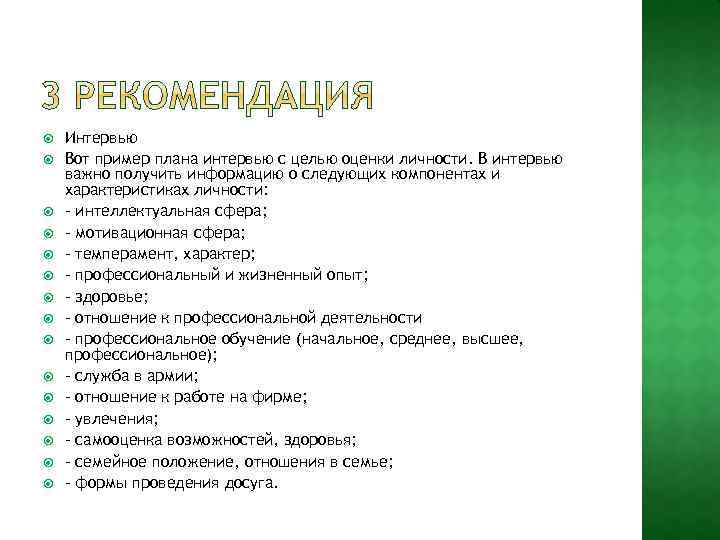  Интервью Вот пример плана интервью с целью оценки личности. В интервью важно получить