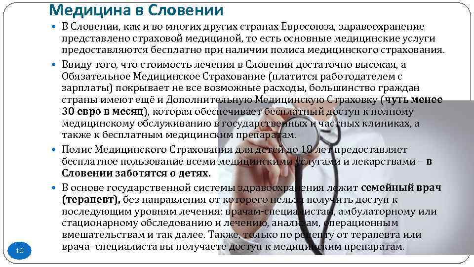 Медицина в Словении В Словении, как и во многих других странах Евросоюза, здравоохранение 10