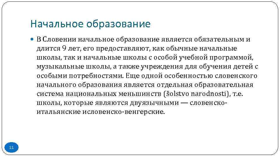 Начальное образование В Словении начальное образование является обязательным и длится 9 лет, его предоставляют,