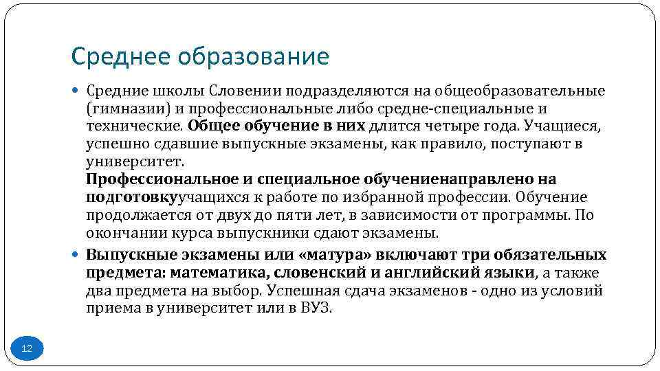 Среднее образование Средние школы Словении подразделяются на общеобразовательные (гимназии) и профессиональные либо средне-специальные и