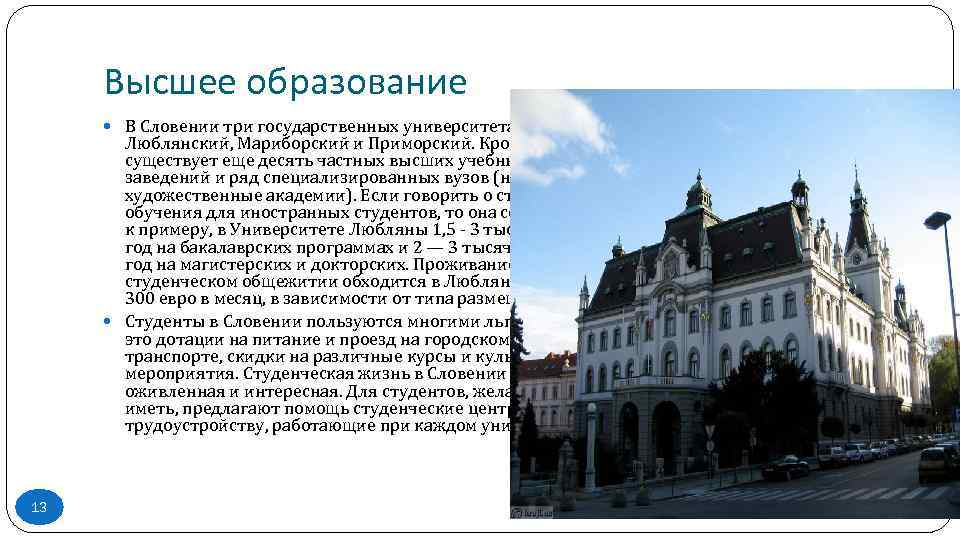 Высшее образование В Словении три государственных университета – Люблянский, Мариборский и Приморский. Кроме того,