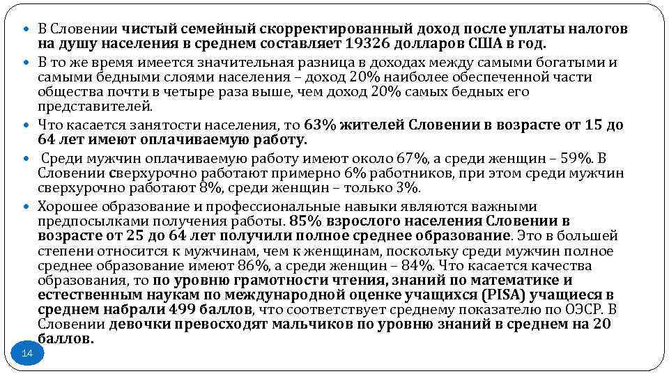  В Словении чистый семейный скорректированный доход после уплаты налогов 14 на душу населения