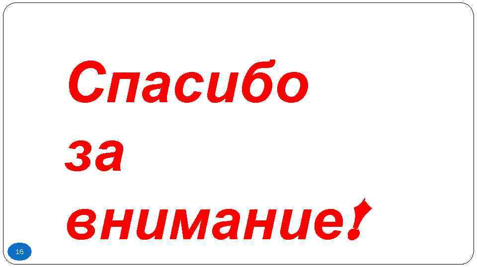 16 Спасибо за внимание! 