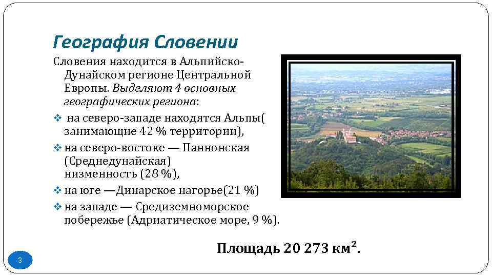 География Словении Словения находится в Альпийско. Дунайском регионе Центральной Европы. Выделяют 4 основных географических