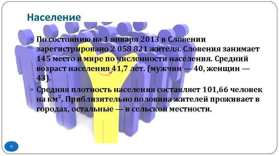 Население По состоянию на 1 января 2013 в Словении зарегистрировано 2 058 821 жителя.