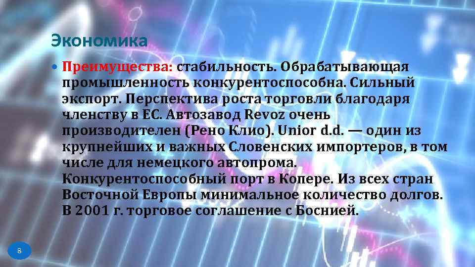 Экономика Преимущества: стабильность. Обрабатывающая промышленность конкурентоспособна. Сильный экспорт. Перспектива роста торговли благодаря членству в