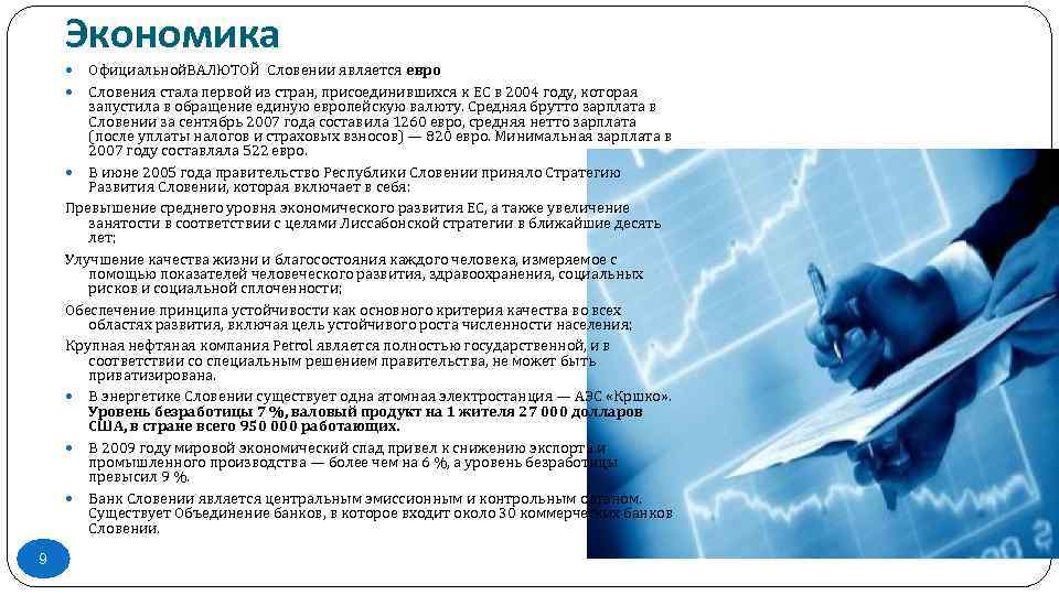Экономика Официальной. ВАЛЮТОЙ Словении является евро Словения стала первой из стран, присоединившихся к ЕС