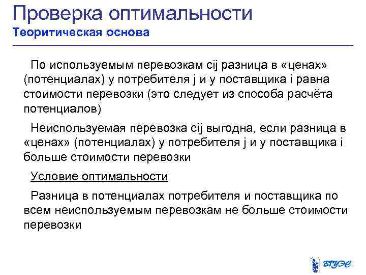Проверка оптимальности Теоритическая основа По используемым перевозкам cij разница в «ценах» (потенциалах) у потребителя