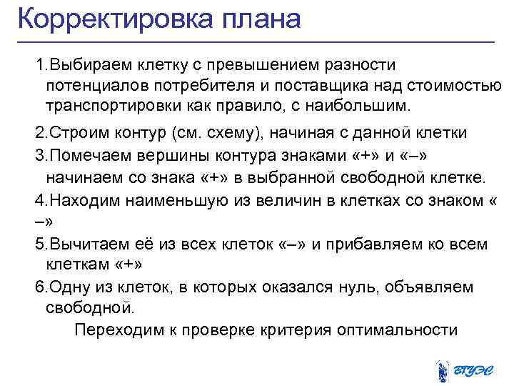 Корректировка плана 1. Выбираем клетку с превышением разности потенциалов потребителя и поставщика над стоимостью
