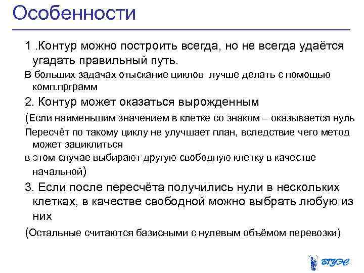 Особенности 1. Контур можно построить всегда, но не всегда удаётся угадать правильный путь. В