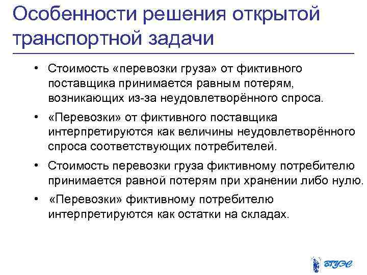 Особенности решения открытой транспортной задачи • Стоимость «перевозки груза» от фиктивного поставщика принимается равным
